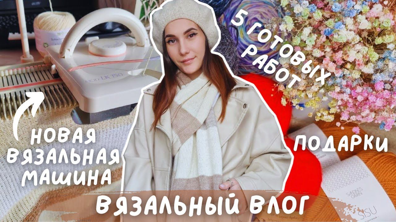 ВЯЗАЛЬНЫЙ ВЛОГ №94 | Новая вязальная машина | 5 готовых работ | подарки ♥ смотреть онлайн