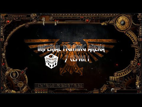 4 сезон| World Wide Wrestling 2ed | Imperial Fighting Arena — 7 серия 1 | Илериан смотреть онлайн