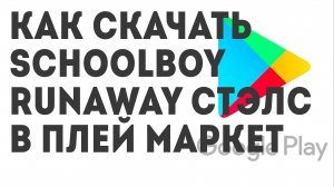 Как скачать SCHOOLBOY RUNAWAY СТЭЛС в Плей Маркет