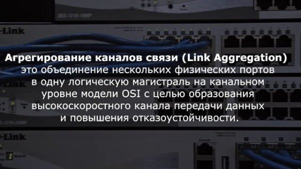 Настройка VLAN и агрегирования портов на коммутаторах D-Link со стандартным CLI