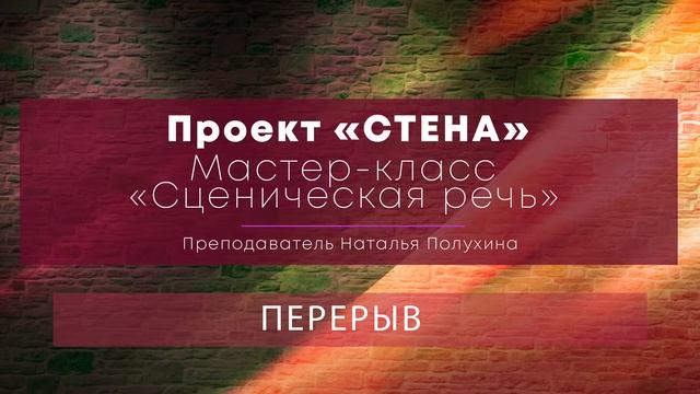 Мастер-класс «Сценическая речь» 28 мая 2022 г. смотреть онлайн