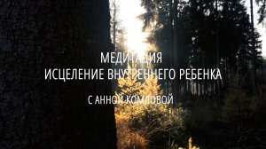 Медитация на  Исцеление Внутреннего Ребенка