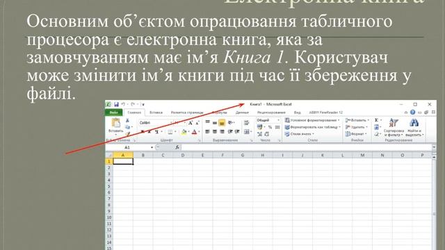 Об’єкти електронних таблиць – аркуш, клітинка, діапазон клітинок. смотреть онлайн