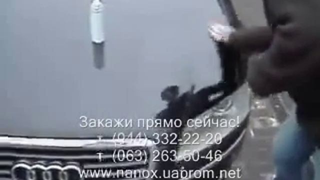 Нанопена для кузова автомобиля т. (044) 332-22-20.wmv смотреть онлайн