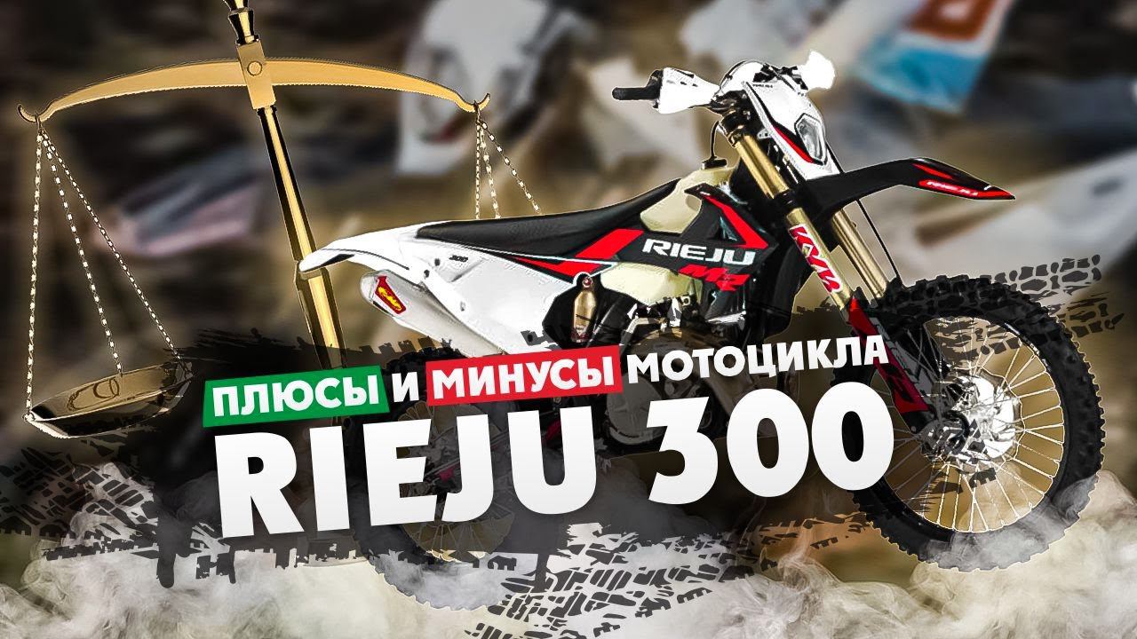 Плюсы и Минусы мотоцикла Rieju ( Риеху/Риеджу) смотреть онлайн