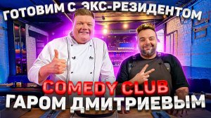МАКСИМ НАРОДНЫЙ Выпуск №68 ГОТОВИМ С ЭКС-РЕЗИДЕНТОМ COMEDY CLUB ГАРОМ ДМИТРИЕВЫМ