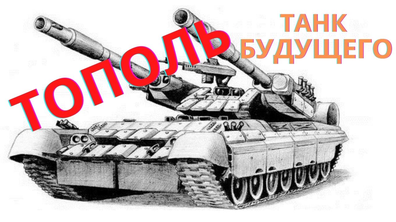 Танк будущего. Тополь смотреть онлайн