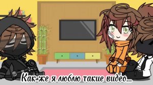 ✨~Реакция Детектива Войда на видео из ТикТока!~✨