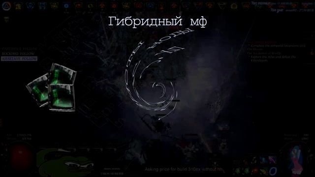 POE 3.13 - 3.15 | ГАЙД ПО МФ БИЛДУ ДЛЯ ФАРМА ВАЛЮТЫ | RITUAL LEAGUE | (Актуально) смотреть онлайн