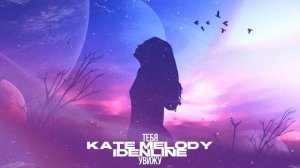 Kate Melody, idenline   Тебя увижу