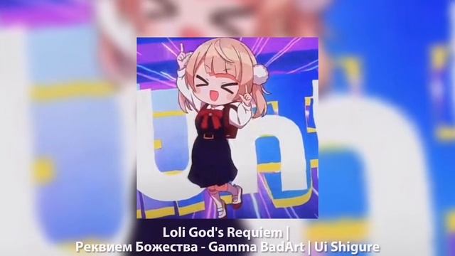 Loli God's Requiem | Реквием Божества - Gamma BadArt (speed Up)