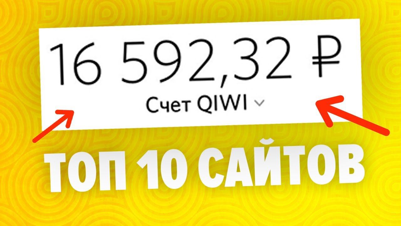 10 САЙТОВ ДЛЯ ЗАРАБОТКА НА QIWI КОШЕЛЕК БЕЗ ВЛОЖЕНИЙ смотреть онлайн