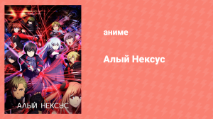 Алый Нексус 1 сезон 3 серия «Заговор» (аниме-сериал, 2021)