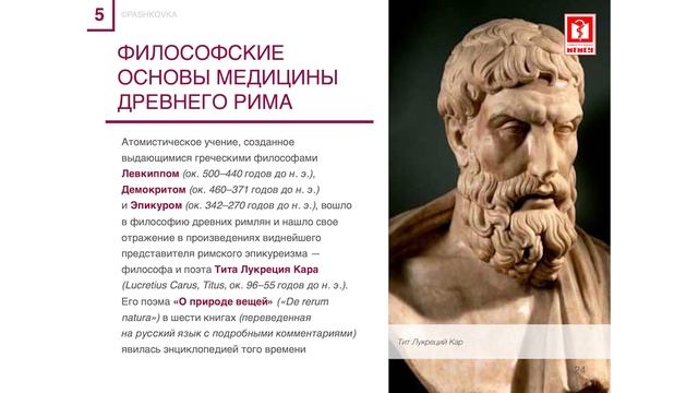 Лекция №5 "Древний Рим. Врачевание и медицина Античного Средиземноморья" смотреть онлайн