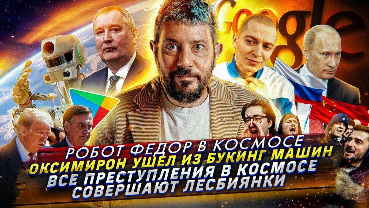 № 31 Робот Федор на МКС // Преступление в космосе // Возрождение «Матрицы» смотреть онлайн