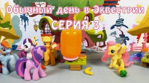 My Little Pony - Обычный день в Эквестрии - серия 3