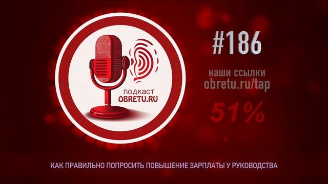Как правильно попросить повышение зарплаты у руководства #подкаст 186 смотреть онлайн