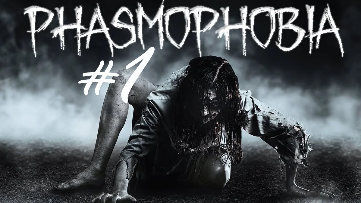 обновлённая Phasmophobia смотреть онлайн