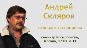 Скляров отвечает на вопросы (2011)