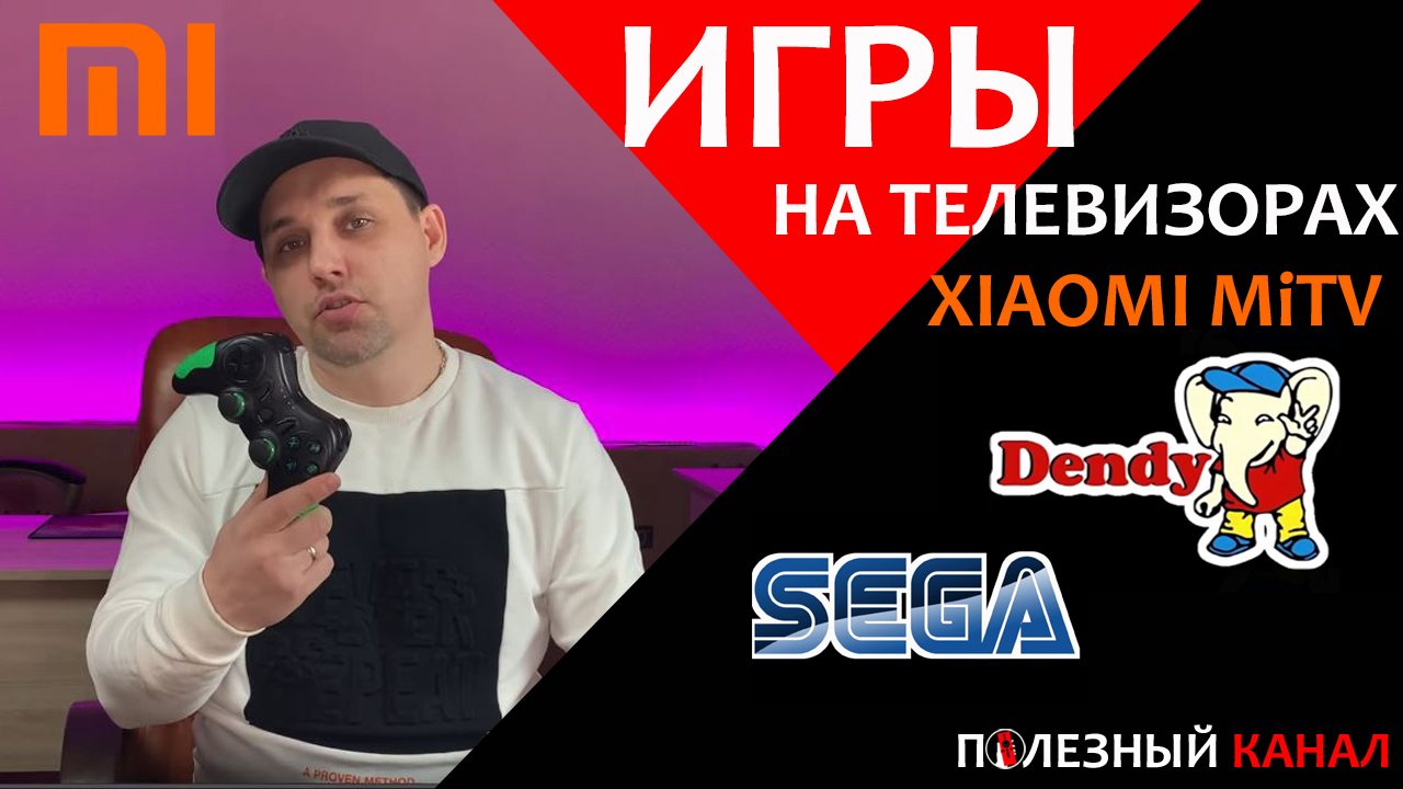 Игры на Xiaomi MiTV - эмулятор SEGA и Dendy  300+ игр в телевизоре.