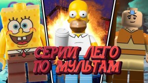 ЛЕГО СЕРИИ СДЕЛАННЫЕ ПО МУЛЬТФИЛЬМАМ | LEGO ПО МОТИВАМ МУЛЬТСЕРИАЛОВ | Губка Боб, Супер Крошки, Симп