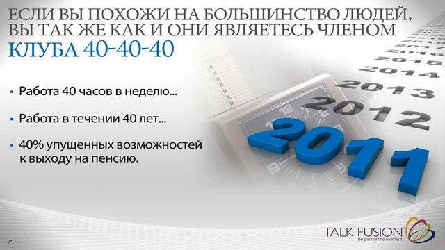 Talk Fusion Бизнес-презентация - русский смотреть онлайн