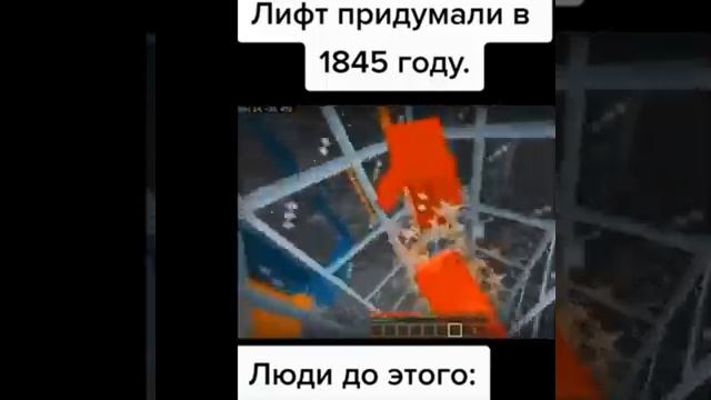 Лифт придумали в 1845 году.Люди до этого: #shorts #хочуврек #маинкрафт #maincraft #интересноевидео смотреть онлайн