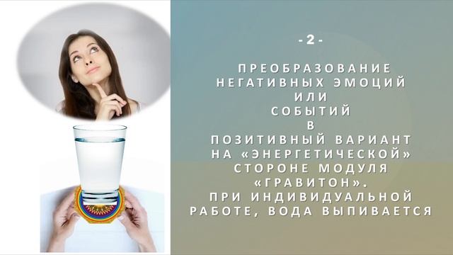 Методики работы с модулем «Гравитон» по трансформации и преобразованию негативных жизненных событий смотреть онлайн