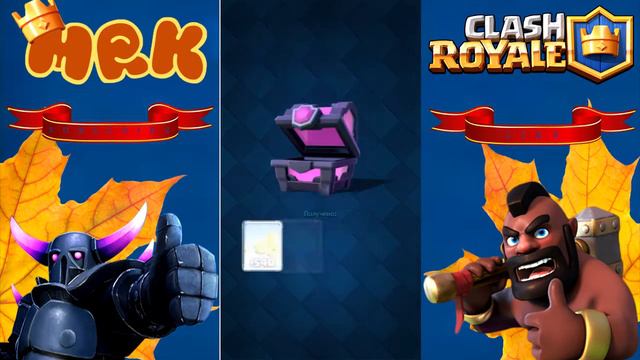 ОТКРЫТИЕ СУНДУКОВ в КЛЕШ РОЯЛЬ/CLASH ROYALE смотреть онлайн