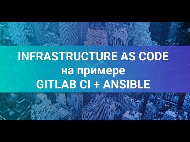 10. DevOps Webinar: Infrasctructure as Code на примере Gitlab CI и Ansible смотреть онлайн