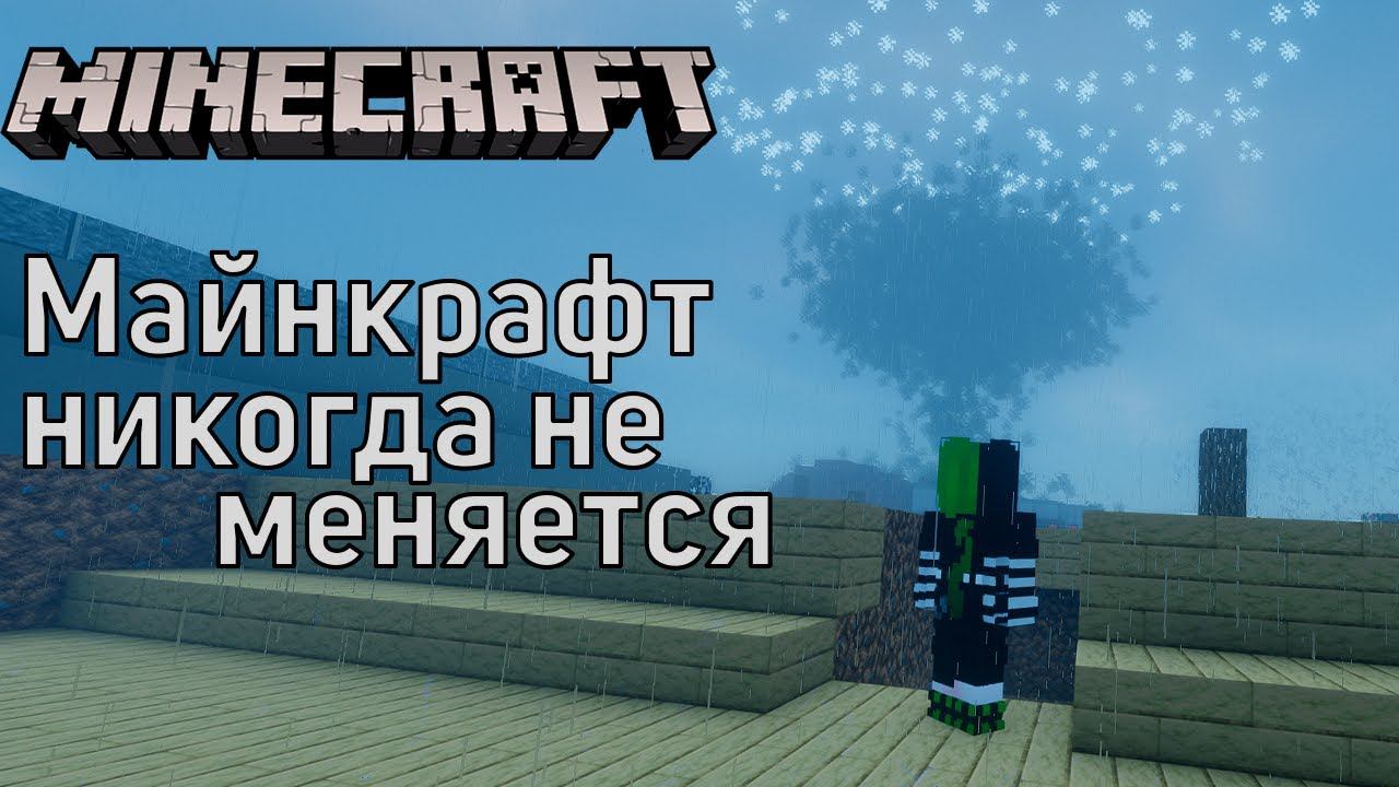 Майнкрафт. Майнкрафт никогда не меняется | Minecraft Майнкрафт #minecraft #майнкрафт #minecraftmemes