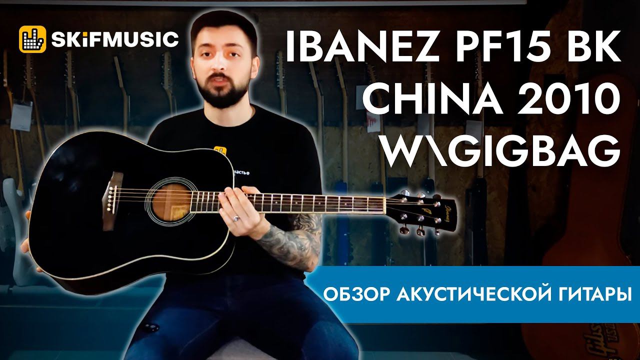 Обзор акустической гитары Ibanez PF15 BK China 2010 w\gigbag | SKIFMUSIC.RU смотреть онлайн