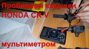 Проверка катушек зажигания автомобиля своими руками