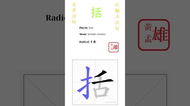 208. 括 | #gohome #cultivation #divine #god #buddha #chinese #enlightened #dafa #qigong