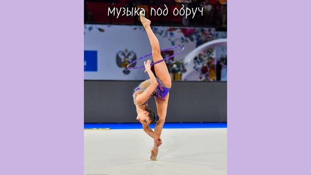 музыка под обруч (кстати у меня такая же стоит) смотреть онлайн