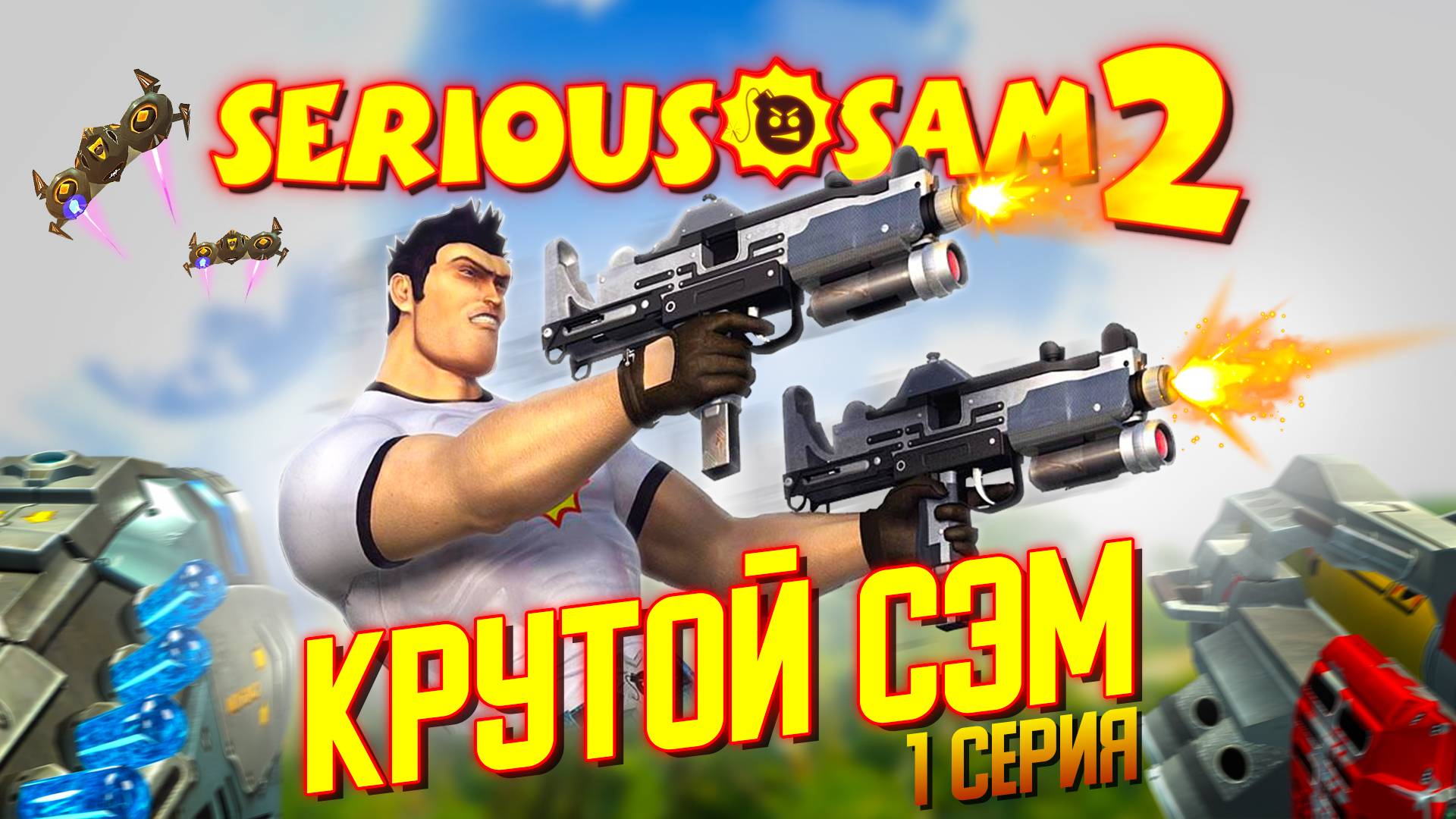 КРУТОЙ СЭМ / Serious Sam 2 Прохождение #1 смотреть онлайн