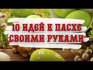 10 ИДЕЙ поделок к ПАСХЕ своими руками. ПРОСТО! КРАСИВО! НЕОБЫЧНО! Идеи подарков.