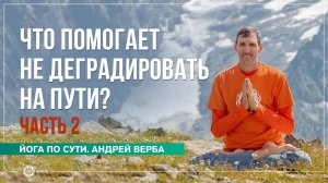 Как не деградировать на пути саморазвития Ответы на вопросы, часть 2. Андрей Верба