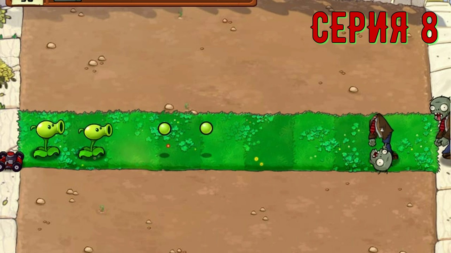 Plants vs Zombies (Растения против зомби) ► Серия 8 ◄ |Полное прохождение
