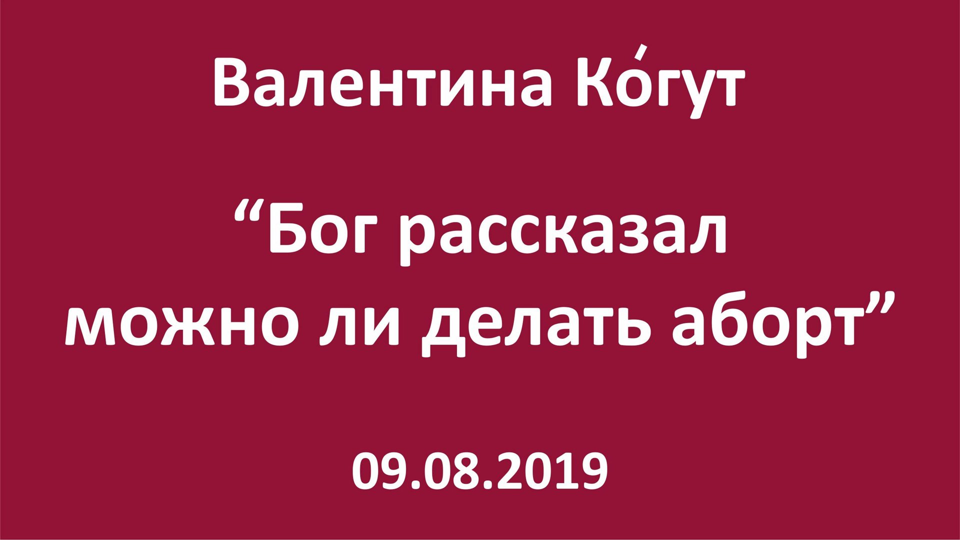 Бог рассказал можно ли делать аборт смотреть онлайн