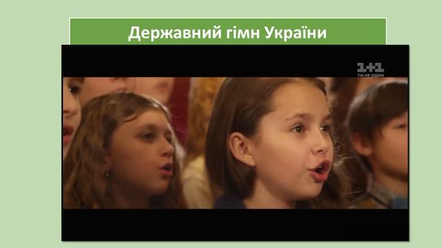 Які державні символи України? 1 клас смотреть онлайн