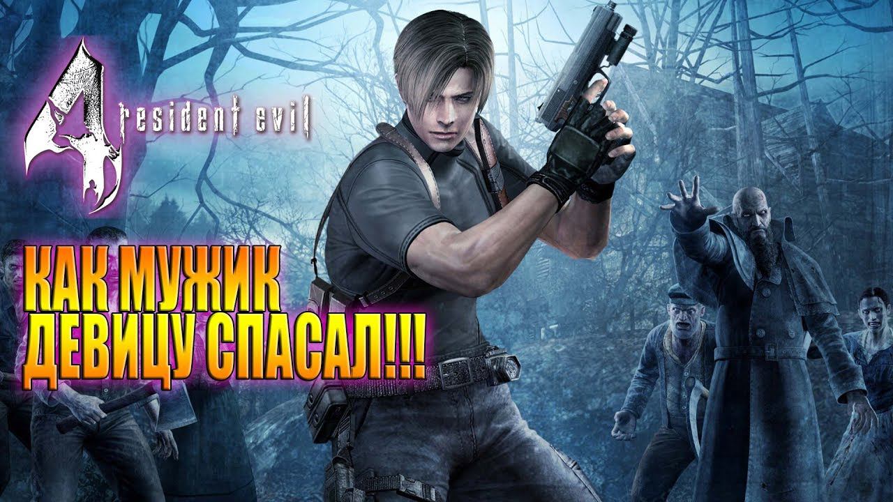 Вирус по ИСПАНСКИ / Resident Evil 4 НЕRemastered смотреть онлайн