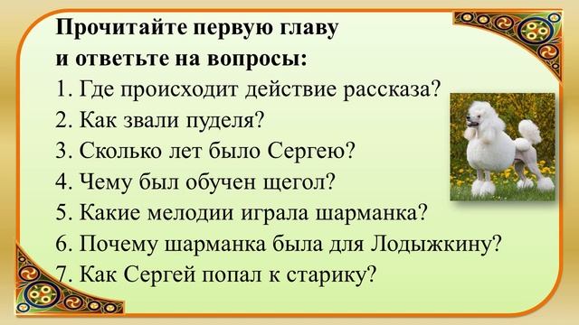 45 урок 2 четверть 6 класс. Нравственные ценности героев рассказа Куприна "Белый пудель" смотреть онлайн