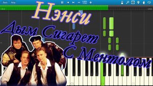 Нэнси - Дым Сигарет С Ментолом (на пианино Synthesia)