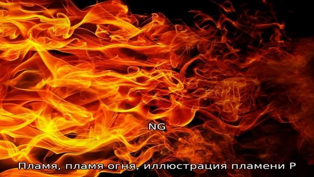Пламя огня, пламя фоновой текстуры, крупным планом огня png бесплатная загрузка смотреть онлайн