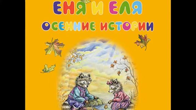 Отзывы детей на прочитанный отрывок из книги Анны Гончаровой Еня и Еля Осенние истории смотреть онлайн