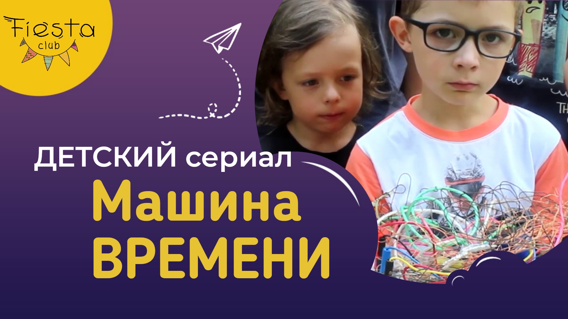МАШИНА ВРЕМЕНИ