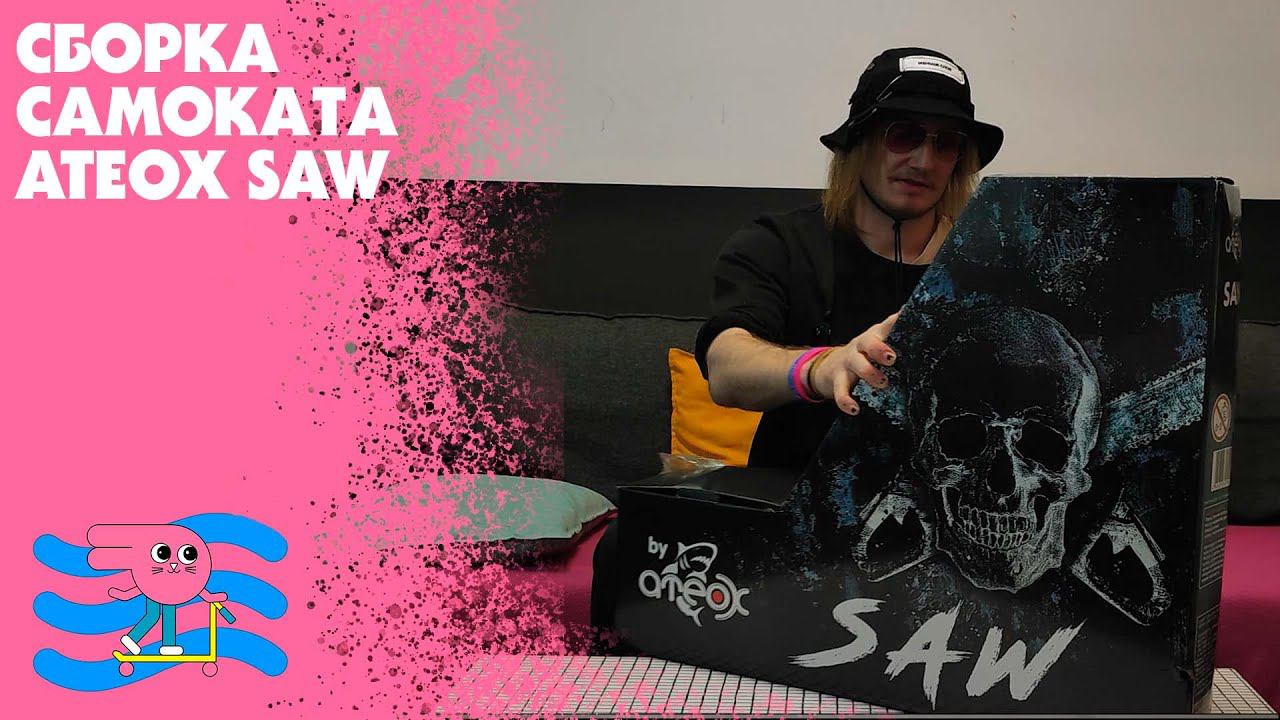 Сборка самоката Ateox Saw смотреть онлайн