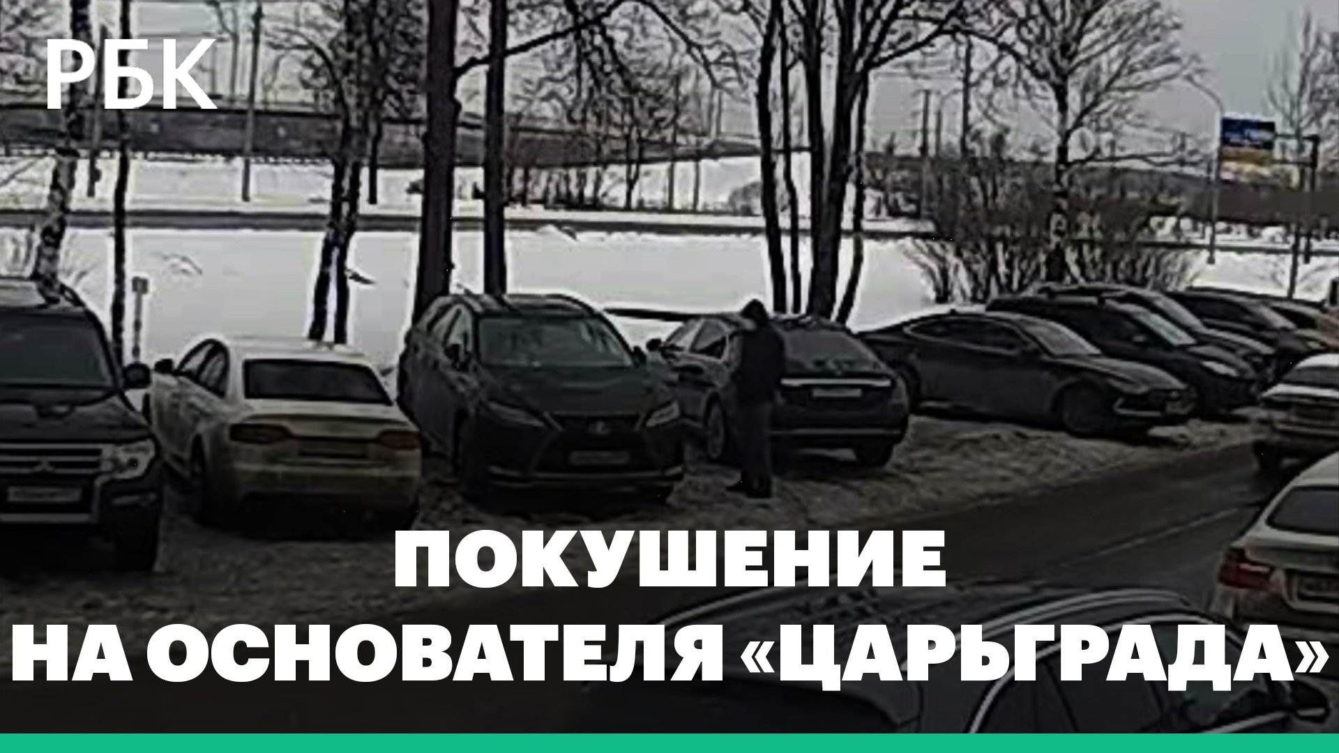 ФСБ показала видео с попыткой покушения на основателя «Царьграда» Константина Малофеева смотреть онлайн
