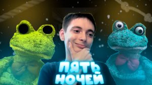Пять ночей с фрогги (Прохождение #1)